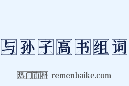 与孙子高书组词是什么意思的图片